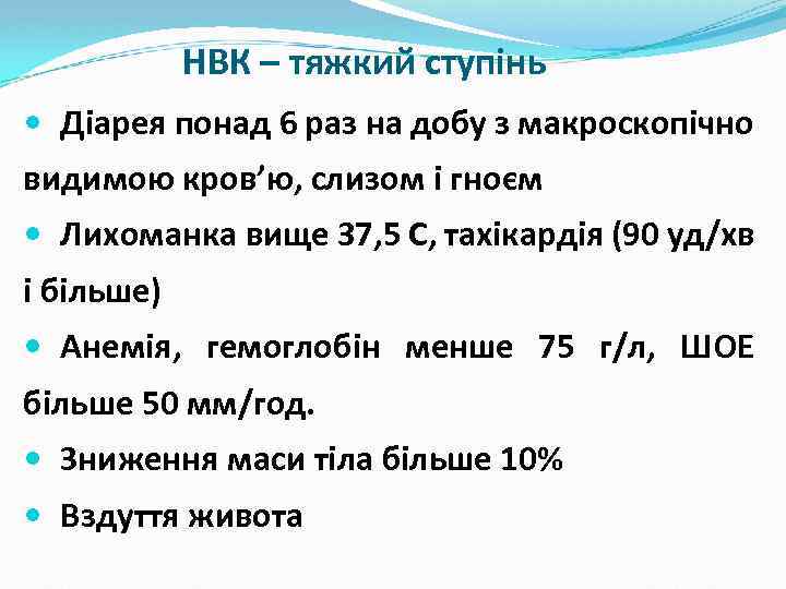 НВК – тяжкий ступінь Діарея понад 6 раз на добу з макроскопічно видимою кров’ю,