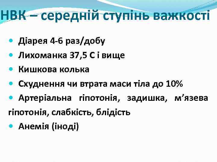 НВК – середній ступінь важкості Діарея 4 -6 раз/добу Лихоманка 37, 5 С і