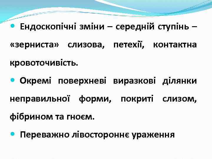  Ендоскопічні зміни – середній ступінь – «зерниста» слизова, петехії, контактна кровоточивість. Окремі поверхневі