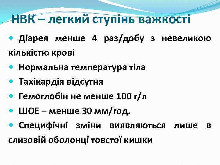 НВК – легкий ступінь важкості Діарея менше 4 раз/добу з невеликою кількістю крові Нормальна