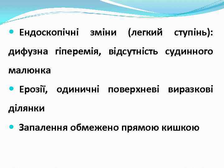  Ендоскопічні зміни (легкий ступінь): дифузна гіперемія, відсутність судинного малюнка Ерозії, одиничні поверхневі виразкові