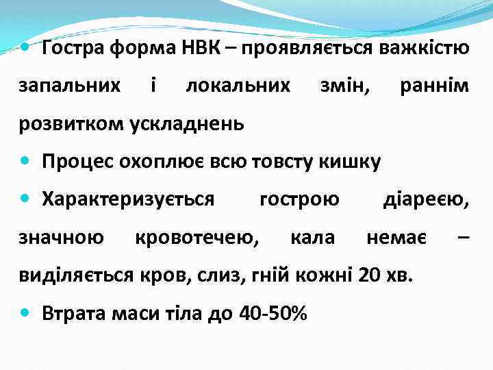  Гостра форма НВК – проявляється важкістю запальних і локальних змін, раннім розвитком ускладнень