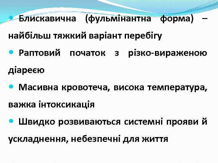  Блискавична (фульмінантна форма) – найбільш тяжкий варіант перебігу Раптовий початок з різко-вираженою діареєю