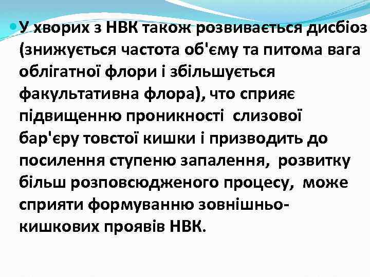  У хворих з НВК також розвивається дисбіоз (знижується частота об'єму та питома вага