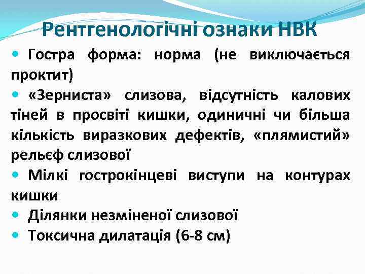 Рентгенологічні ознаки НВК Гостра форма: норма (не виключається проктит) «Зерниста» слизова, відсутність калових тіней