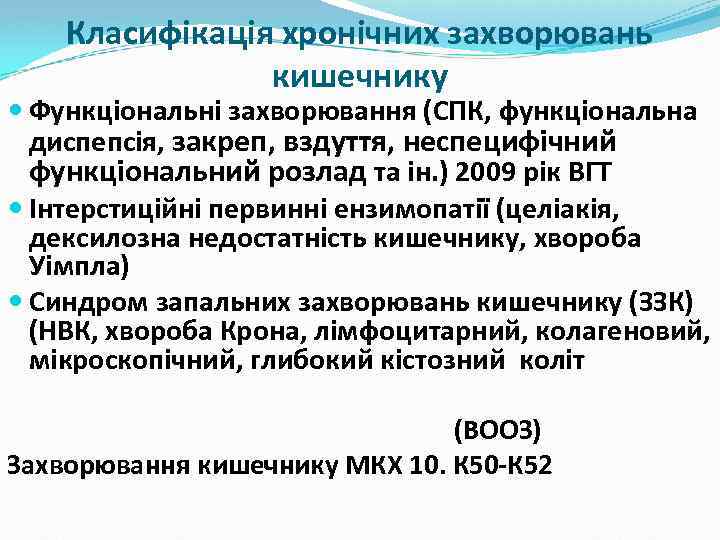 Класифікація хронічних захворювань кишечнику Функціональні захворювання (СПК, функціональна диспепсія, закреп, вздуття, неспецифічний функціональний розлад