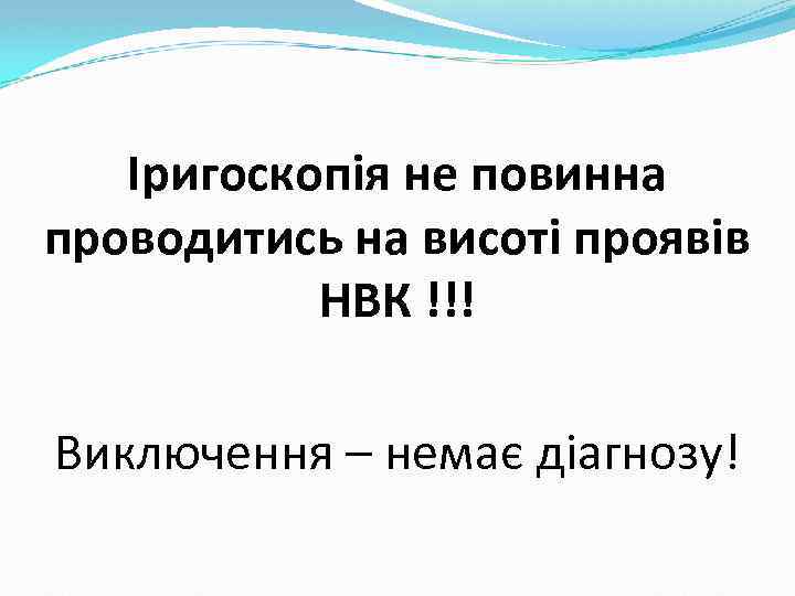 Іригоскопія не повинна проводитись на висоті проявів НВК !!! Виключення – немає діагнозу! 