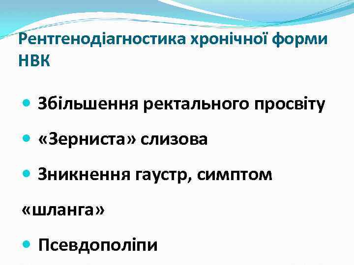 Рентгенодіагностика хронічної форми НВК Збільшення ректального просвіту «Зерниста» слизова Зникнення гаустр, симптом «шланга» Псевдополіпи