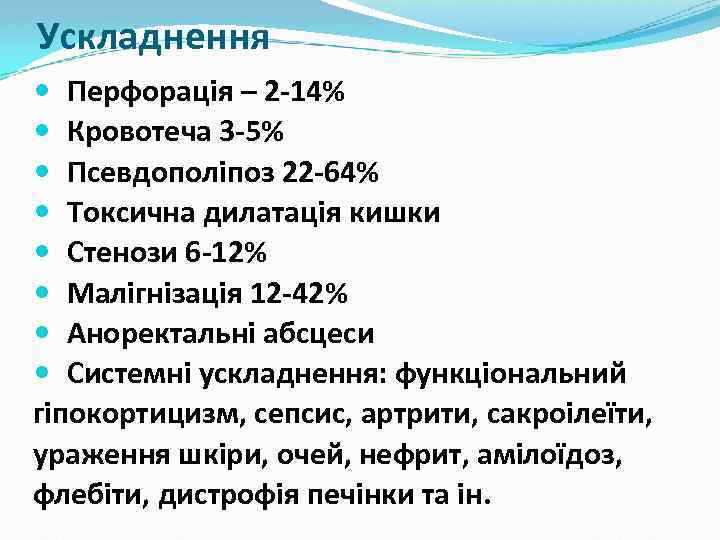 Ускладнення Перфорація – 2 -14% Кровотеча 3 -5% Псевдополіпоз 22 -64% Токсична дилатація кишки