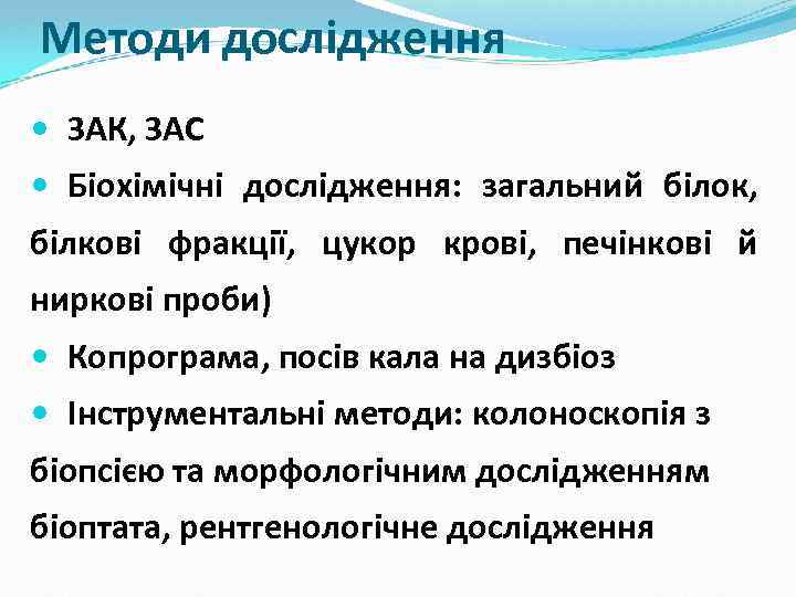 Методи дослідження ЗАК, ЗАС Біохімічні дослідження: загальний білок, білкові фракції, цукор крові, печінкові й