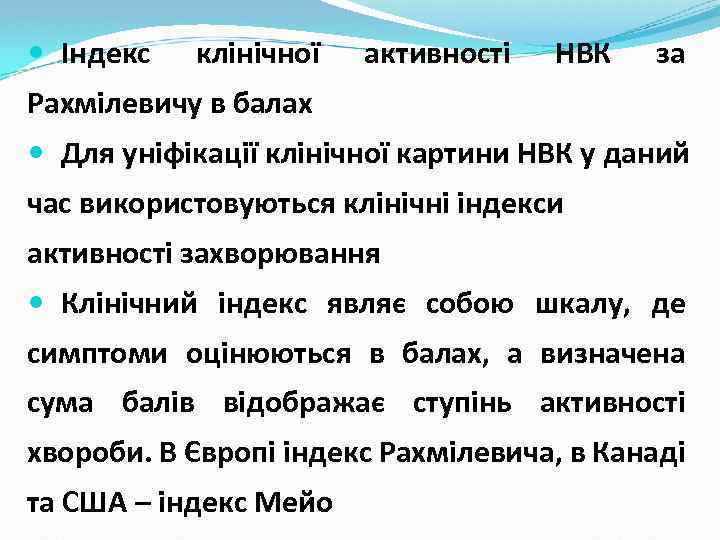  Індекс клінічної активності НВК за Рахмілевичу в балах Для уніфікації клінічної картини НВК