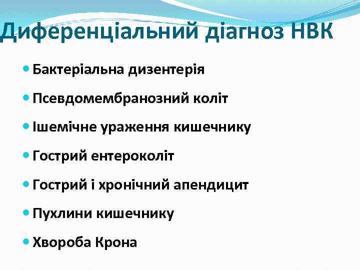 Диференціальний діагноз НВК Бактеріальна дизентерія Псевдомембранозний коліт Ішемічне ураження кишечнику Гострий ентероколіт Гострий і