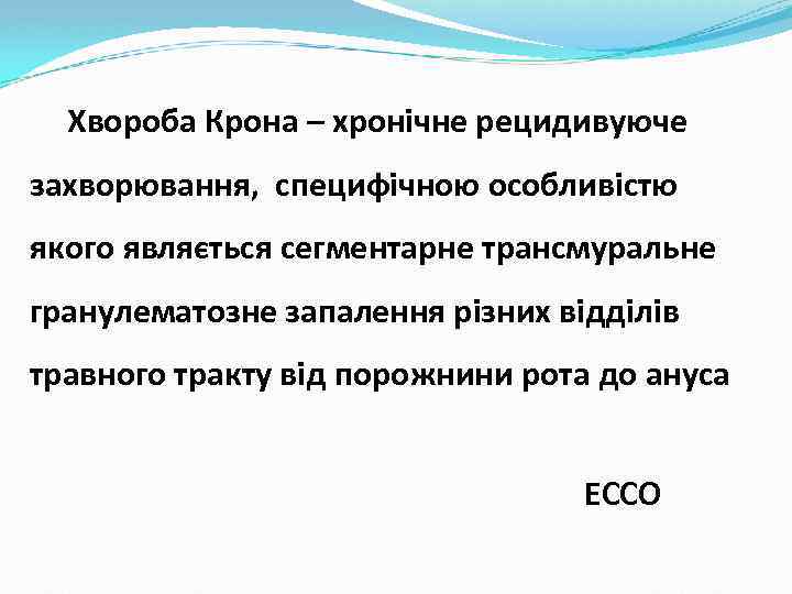 Хвороба Крона – хронічне рецидивуюче захворювання, специфічною особливістю якого являється сегментарне трансмуральне гранулематозне запалення