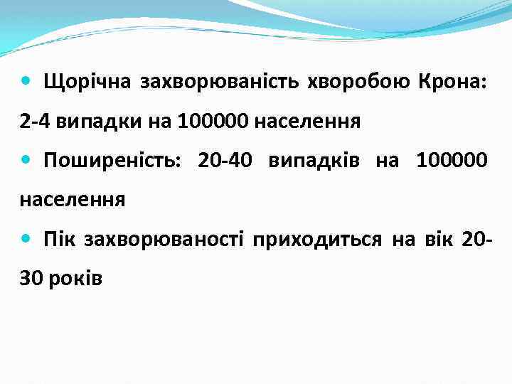  Щорічна захворюваність хворобою Крона: 2 -4 випадки на 100000 населення Поширеність: 20 -40