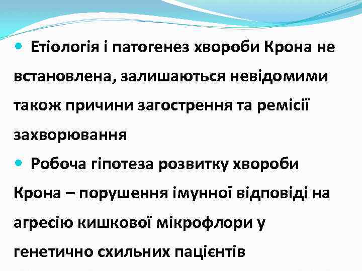  Етіологія і патогенез хвороби Крона не встановлена, залишаються невідомими також причини загострення та