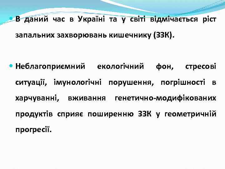  В даний час в Україні та у світі відмічається ріст запальних захворювань кишечнику