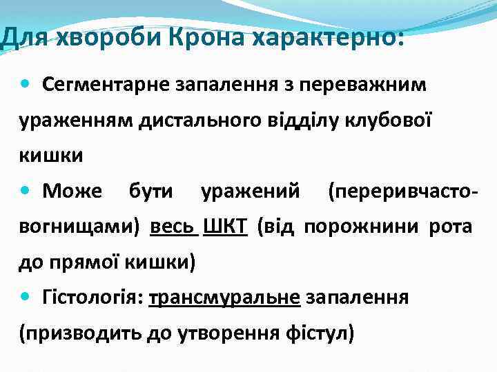 Для хвороби Крона характерно: Сегментарне запалення з переважним ураженням дистального відділу клубової кишки Може