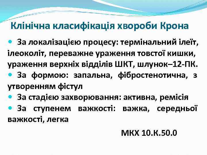 Клінічна класифікація хвороби Крона За локалізацією процесу: термінальний ілеїт, ілеоколіт, переважне ураження товстої кишки,