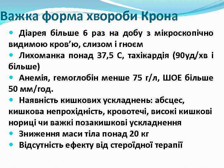 Важка форма хвороби Крона Діарея більше 6 раз на добу з мікроскопічно видимою кров’ю,