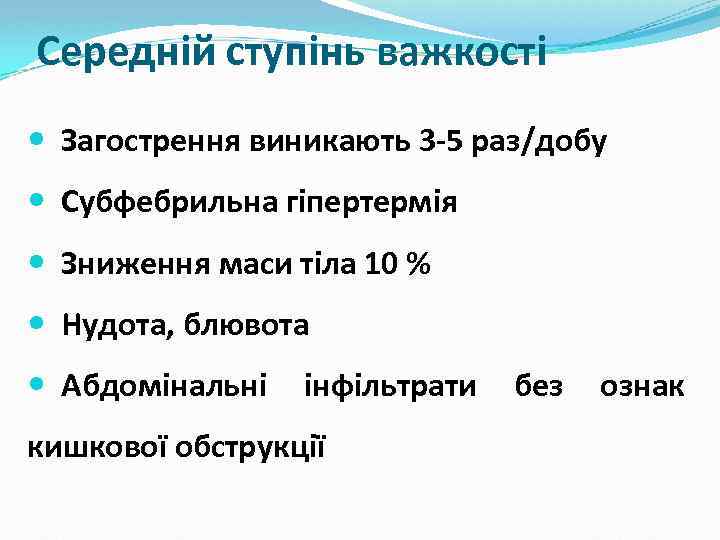 Середній ступінь важкості Загострення виникають 3 -5 раз/добу Субфебрильна гіпертермія Зниження маси тіла 10