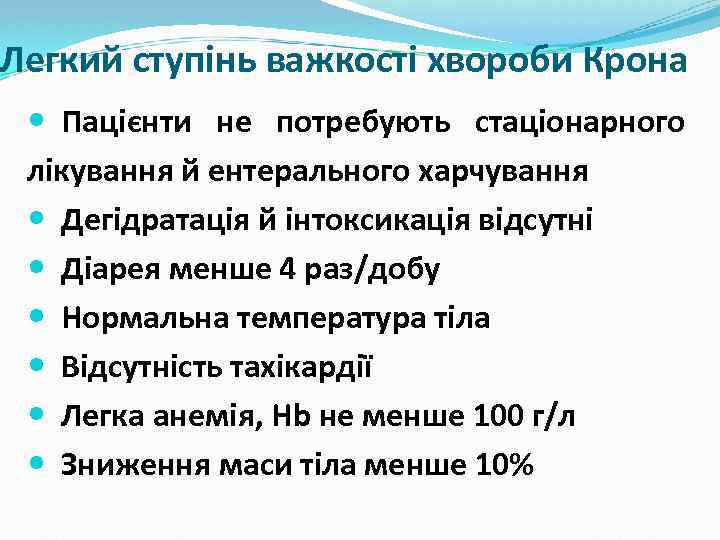 Легкий ступінь важкості хвороби Крона Пацієнти не потребують стаціонарного лікування й ентерального харчування Дегідратація