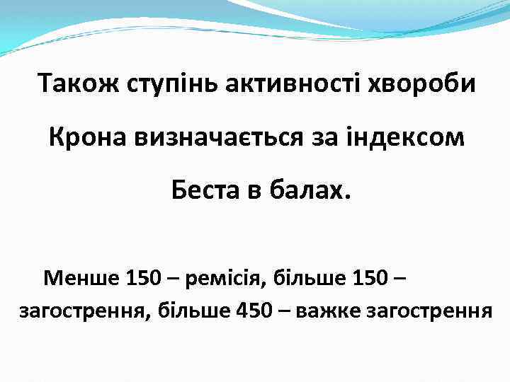 Також ступінь активності хвороби Крона визначається за індексом Беста в балах. Менше 150 –