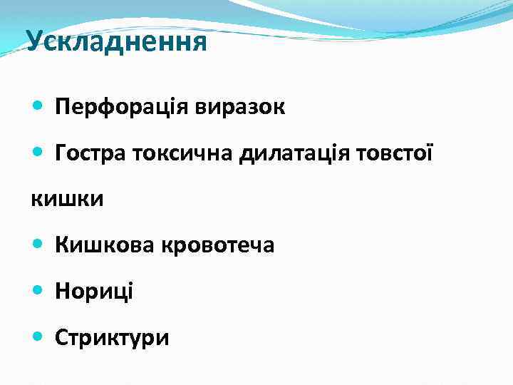 Ускладнення Перфорація виразок Гостра токсична дилатація товстої кишки Кишкова кровотеча Нориці Стриктури 