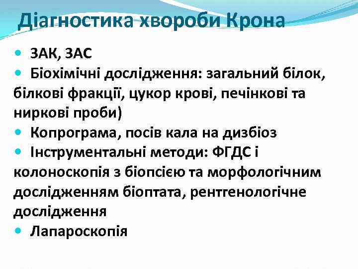 Діагностика хвороби Крона ЗАК, ЗАС Біохімічні дослідження: загальний білок, білкові фракції, цукор крові, печінкові