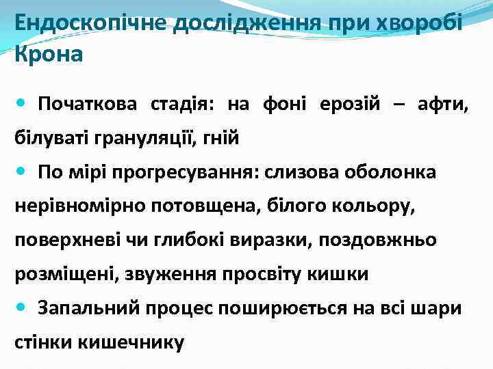 Ендоскопічне дослідження при хворобі Крона Початкова стадія: на фоні ерозій – афти, білуваті грануляції,