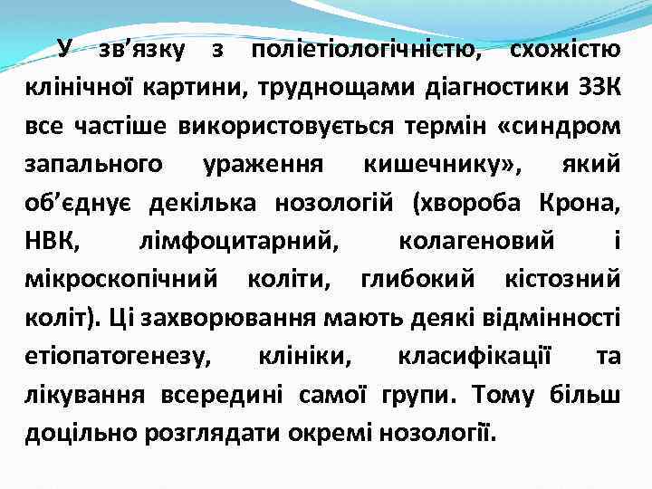 У зв’язку з поліетіологічністю, схожістю клінічної картини, труднощами діагностики ЗЗК все частіше використовується термін