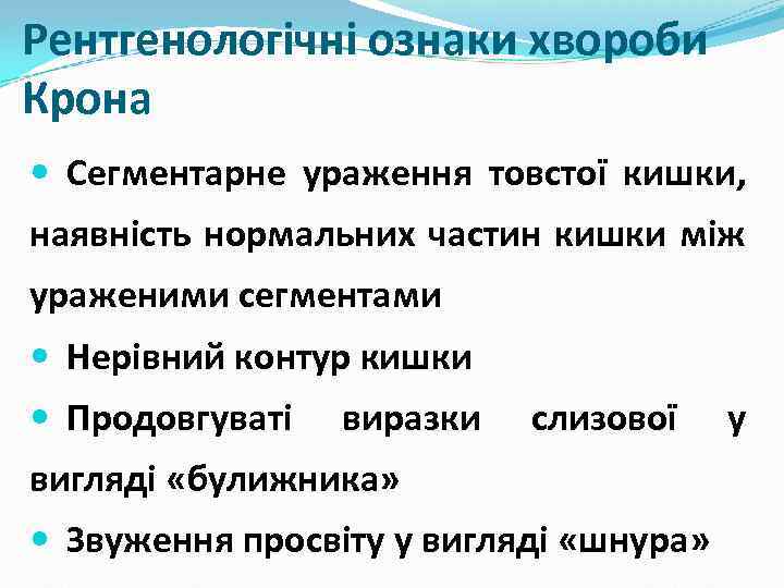 Рентгенологічні ознаки хвороби Крона Сегментарне ураження товстої кишки, наявність нормальних частин кишки між ураженими