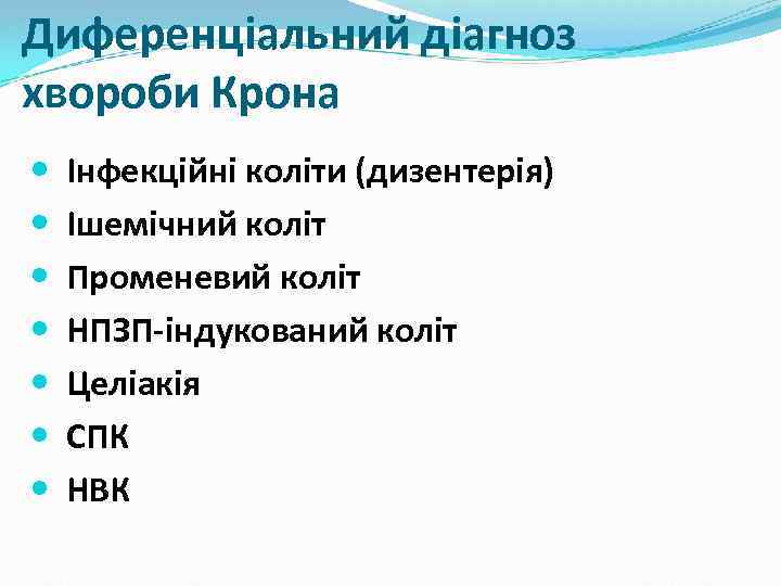 Диференціальний діагноз хвороби Крона Інфекційні коліти (дизентерія) Ішемічний коліт Променевий коліт НПЗП-індукований коліт Целіакія