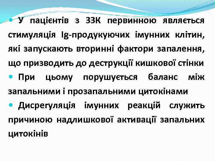  У пацієнтів з ЗЗК первинною являється стимуляція Ig-продукуючих імунних клітин, які запускають вторинні