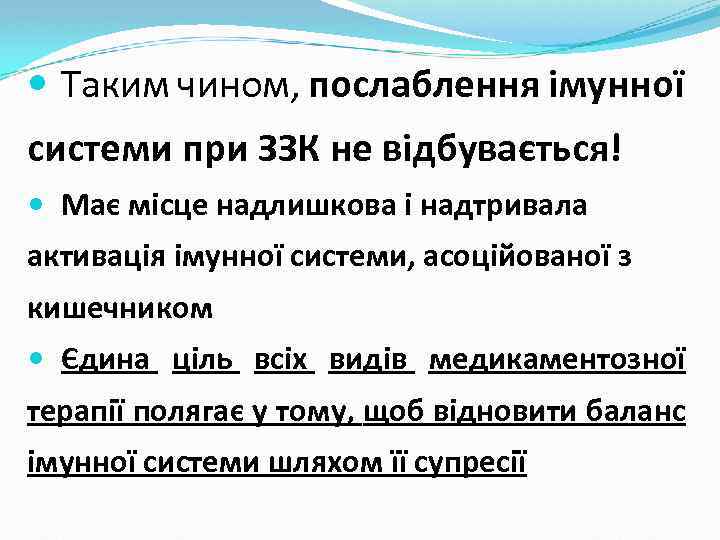  Таким чином, послаблення імунної системи при ЗЗК не відбувається! Має місце надлишкова і