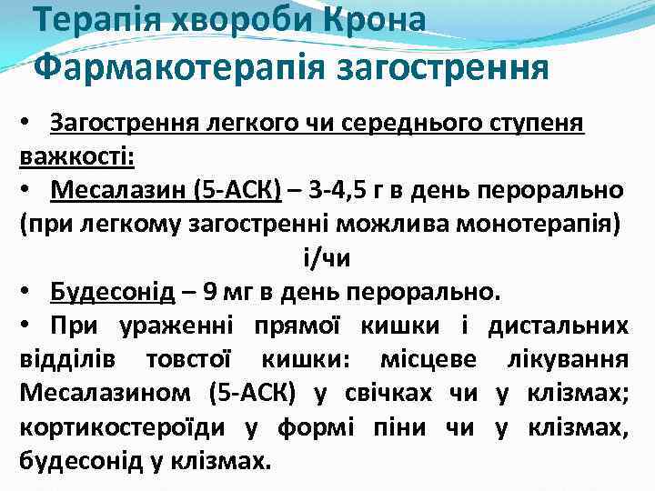 Терапія хвороби Крона Фармакотерапія загострення • Загострення легкого чи середнього ступеня важкості: • Месалазин