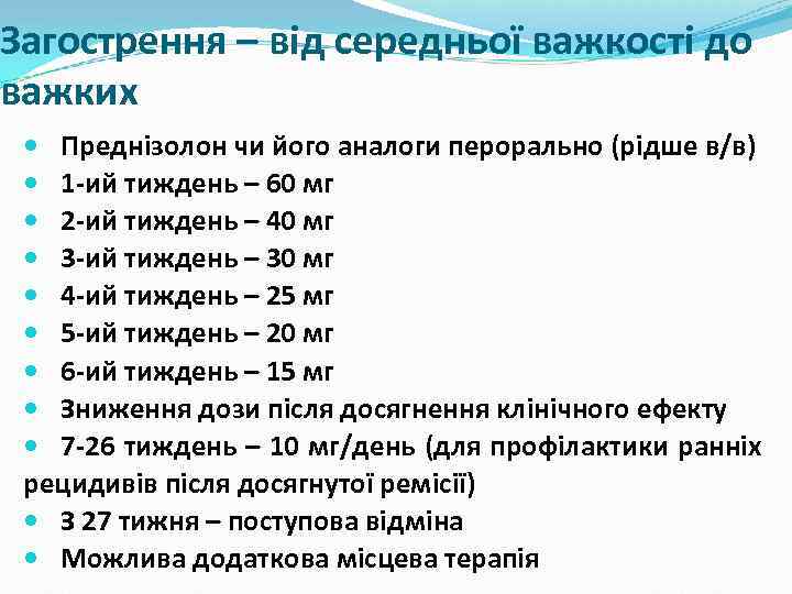 Загострення – від середньої важкості до важких Преднізолон чи його аналоги перорально (рідше в/в)