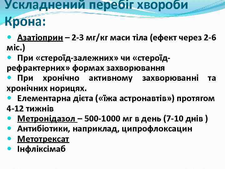 Ускладнений перебіг хвороби Крона: Азатіоприн – 2 -3 мг/кг маси тіла (ефект через 2