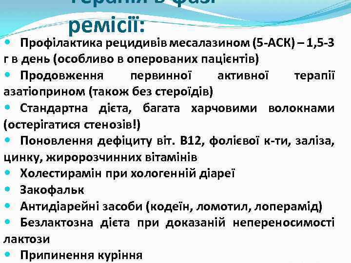 Терапія в фазі ремісії: Профілактика рецидивів месалазином (5 -АСК) – 1, 5 -3 г