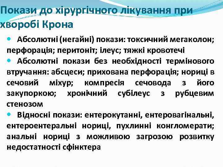 Покази до хірургічного лікування при хворобі Крона Абсолютні (негайні) покази: токсичний мегаколон; перфорація; перитоніт;