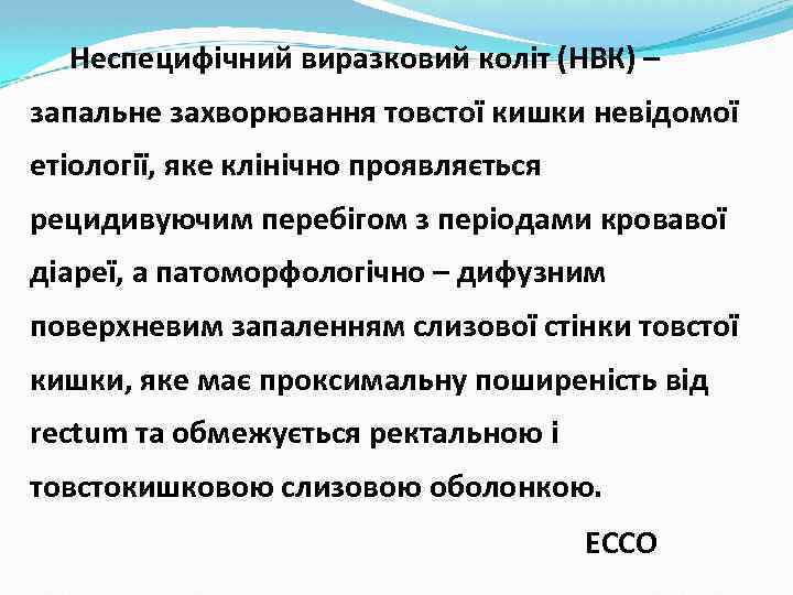 Неспецифічний виразковий коліт (НВК) – запальне захворювання товстої кишки невідомої етіології, яке клінічно проявляється