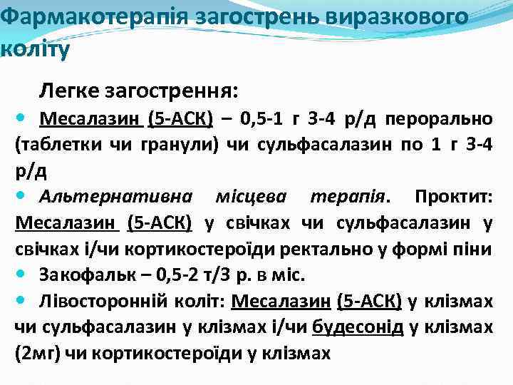 Фармакотерапія загострень виразкового коліту Легке загострення: Месалазин (5 -АСК) – 0, 5 -1 г