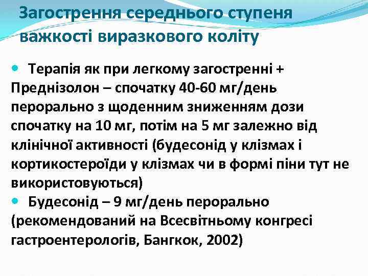 Загострення середнього ступеня важкості виразкового коліту Терапія як при легкому загостренні + Преднізолон –