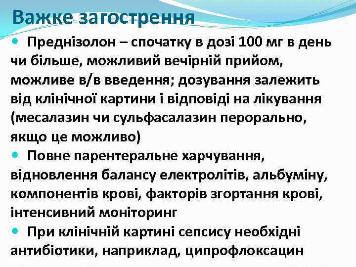 Важке загострення Преднізолон – спочатку в дозі 100 мг в день чи більше, можливий