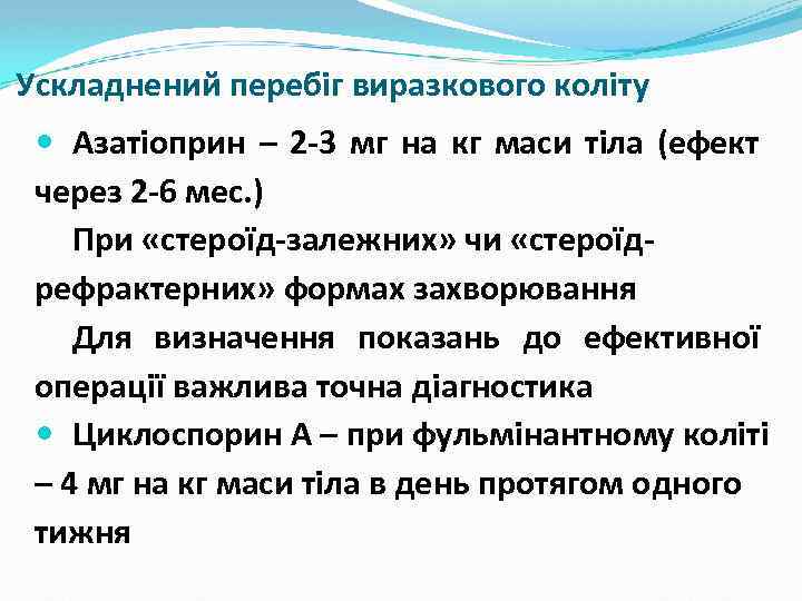 Ускладнений перебіг виразкового коліту Азатіоприн – 2 -3 мг на кг маси тіла (ефект