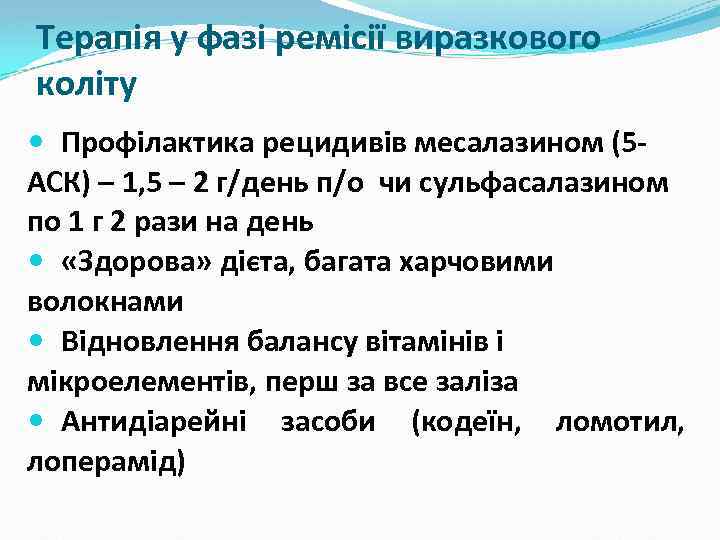 Терапія у фазі ремісії виразкового коліту Профілактика рецидивів месалазином (5 АСК) – 1, 5