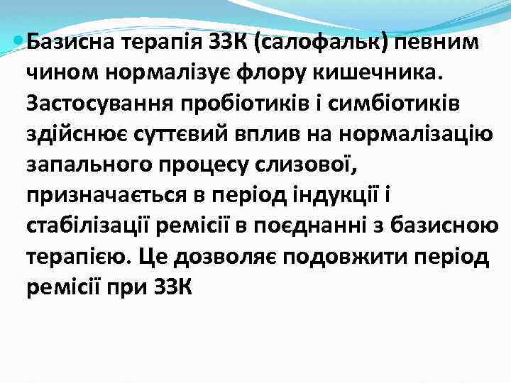  Базисна терапія ЗЗК (салофальк) певним чином нормалізує флору кишечника. Застосування пробіотиків і симбіотиків