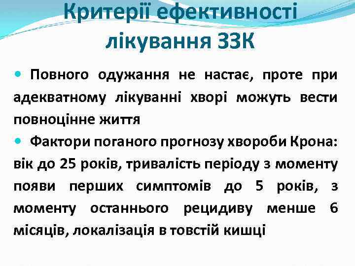 Критерії ефективності лікування ЗЗК Повного одужання не настає, проте при адекватному лікуванні хворі можуть