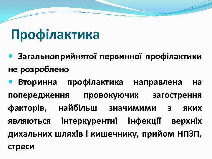 Профілактика Загальноприйнятої первинної профілактики не розроблено Вторинна профілактика направлена на попередження провокуючих загострення факторів,