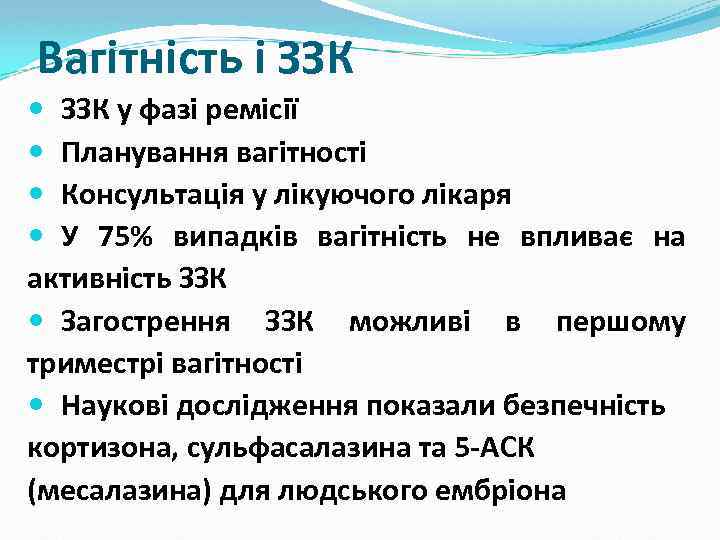 Вагітність і ЗЗК у фазі ремісії Планування вагітності Консультація у лікуючого лікаря У 75%