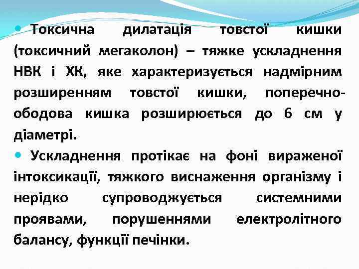  Токсична дилатація товстої кишки (токсичний мегаколон) – тяжке ускладнення НВК і ХК, яке